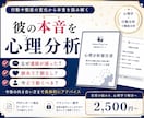 彼の本音と今後どうすべきか分析します PDFレポートで詳しくお伝えします イメージ1