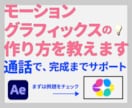 モーショングラフィックスを通話サポートで制作します 通話・画面共有で完成まで付き合います【AE初心者歓迎】 イメージ2