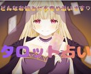 丁寧な鑑定！タロットカードでお悩みに寄り添います 一人で悩まないで。タロットがあなたの心にそっと寄り添います。 イメージ1