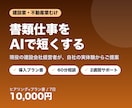 建設・不動産業の書類作成をAIで時短します 同業だから分かる、現場で続けられるAI活用を イメージ1