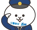 元警察官として悩みや不安を解決します 特別専用チャットになります。よろしくお願いいたします。 イメージ1