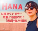 グチ・悩み事なんでも話して！貴方の心に寄り添います 心理カウンセラーがあなたの心を軽くするお手伝いします イメージ1