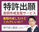 特許出願書類の作成サポートをいたします 特許明細書を自分で作成したいという中小企業支援サービスです イメージ1