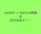 INDEX MATCH関数をわかるまで教えます INDEX MATCH関数をわかるまで イメージ1