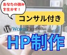 コンサル付き!自分で育てるオリジナルHP作ります 事業の強みを活かすコンサル付きHP。納品後は自分で更新できる イメージ1
