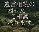 相続や遺言のお悩み相談お受けいたします 専門家に相談することで新たな方向性が見えてきます。 イメージ1