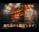 顔写真からあなたに合った趣味を分析鑑定します 顔写真から性格分析をして新たな趣味に挑戦しませんか イメージ1