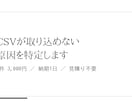 CSVが取り込めない原因を特定します 文字コード・BOM・改行を1つずつ潰して原因を確定します イメージ1