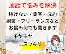 通話で悩みを解決します 集客・成約・フリーランスの悩み何でもご相談ください イメージ1