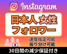 Instagram日本人女性フォロワー増やします 減少ほぼなし★高品質★インスタ日本人女性フォロワー＋100人 イメージ1