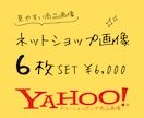 Yahoo!ショッピング　商品画像作成いたします 情報が迷子にならない【見やすい商品画像】を作成！ イメージ1