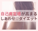 自分が好きになるダイエットをサポートします 自分が好きじゃない..そんなあなたの心とカラダを整えます イメージ1