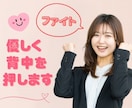 ちょこっと応援♡あなたの背中を優しく支えます 1分でも/恋愛/告白/仕事/勝負/味方/励まし/不安/勇気 イメージ1