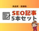 高品質SEO記事5本セットを格安で作成します 検索上位を狙える高品質コンテンツ イメージ1
