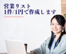 業界最安★1社1円で営業リストをご提供します ◆企業リストを圧倒的な低価格でご提供します！◆ イメージ3