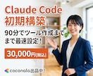 ClaudeCodeを3時間で動かせるようにします ClaudeCodeセットアップ+ツール作成|3時間マンツー イメージ1