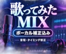 歌ってみたなどの修正、ミックスします ボーカルトラックのピッチ修正と、オケとのミックスを行います。 イメージ1