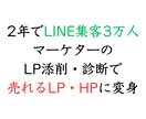 売れるLPに変身！LPの添削をします LINE集客3万人マーケターが改善箇所をメッセージで伝えます イメージ1