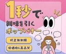 ポップで高品質なバナー制作します クリックを誘う！目をひくポップなバナーを丁寧にデザインします イメージ1