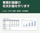 事業計画書の収支計画をExcelで作成します 融資・補助金・社内稟議に使える5か年の数字を作ります イメージ1