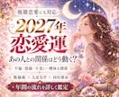 2027年の恋愛運と複雑な恋の行方を占います 不倫・復縁・片思い｜2027年の恋愛運と転機を詳しく鑑定 イメージ1