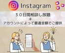 Instagramの運用を1ヶ月間コンサルします 月額制で質問し放題！コンサル卒業もサポート♪オトクなプランも イメージ2