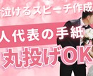 結婚式友人代表スピーチ代筆します 明日でもOK。3点だけで爆速完成。内輪ノリ回避で好感だけ残る イメージ1