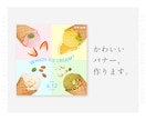 かわいいバナー、作ります かわいくシンプルに「伝わる」バナー制作を。 イメージ1