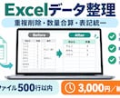 Excelのデータ整理をします 重複削除や数量合算を丁寧に対応 イメージ1