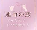 恋愛どうなる？運命の人との出会いについて占います ソウルメイトとの運命の出会いをタロットで導きます イメージ1