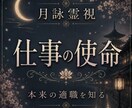 月詠霊視で占う仕事運｜才能と人生の転機を明かします 本来の才能を開花させ、次の一歩へ進むための道へと導きます イメージ1