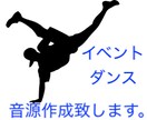 ダンス・イベント等での音源の編集をいたします 素晴らしい音源でお客さんに笑顔を届けよう！ イメージ1
