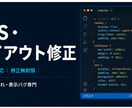 Webサイトのレイアウト崩れ・CSS修正します 最短即日対応!修正無制限・気軽に相談できるコーダーです イメージ1
