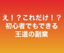 王道の副業について教えます 1番大変な0→1を達成できた方法を教えます。 イメージ1