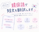韓国語で短文翻訳します 直訳も自然な表現もお任せ下さい！！ イメージ1