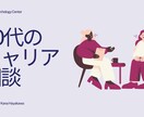 20代のキャリアのお悩み聞きます 20代/転職/今後のキャリア/人間関係/労務 イメージ1