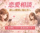 恋愛相談｜彼との関係に悩む方へお話し聞きします 3日間じっくり／長文オッケー！ イメージ1