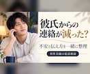 彼氏の連絡が減った不安を男性目線で整理します 連絡頻度・会う回数の変化から、伝え方まで一緒に考えます イメージ1