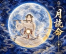 あなたに眠る霊力を月読命の御力で開花・向上させます 月読命の御力で霊力を整え、あなたに合う育て方までお伝えします イメージ1
