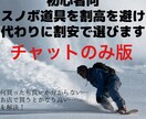 初心者向スノボ道具を割高を避ける様代わりに選びます 何買ったら良いか分からない…お店で買うとかなり高い…を解決！ イメージ1