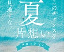 夏だ！恋だ！あなたの片思いをタロットで占います 恋を成就させて、好きな人との素敵な夏の思い出を作りませんか？ イメージ1