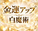 金運アップ&お金のブロック解除✡️白魔術をします お金のブロック解除と金運の豊かさ引き寄せ✨️占いアドバイス イメージ1