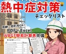 建設業｜熱中症対策リスト＋WBGT早見表も付きます 10名限定！国家資格者監修×即現場対応◎3000円特価！ イメージ1