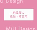 納品後の追加修正用になります 納品後に追加・修正するためのサービスです イメージ1