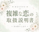 複雑恋愛｜恋の取扱説明書をお作りします 恋に迷ったときに、何度でも読み返したくなる1枚 イメージ1