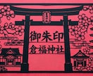 切り絵御朱印等のレーザー加工用データ作成します 「切り絵御朱印」や「御朱印帳」レーザー加工用パスデータを作成 イメージ1