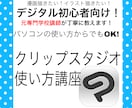 超初心者向けクリスタの使い方教えます 元専門学校講師が一から丁寧に教えます! イメージ1