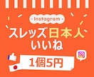 スレッズの日本人いいね300個増やします 格安⭐️いいね⭐️スレッズ⭐️高品質⭐️5円 イメージ1