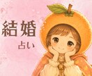 結婚への迷いや不安、心のモヤモヤ解消します 婚活の行方、結婚後の二人｜10分からお気軽に*✲1分100円 イメージ1