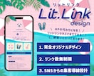 HP代わりのLit.Linkリットリンク制作します 集客率UP！おしゃれなデザインでSNSからの導線を整えます！ イメージ1